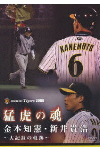 楽天ブックス 猛虎の魂 金本知憲 新井貴浩 大記録の軌跡 金本知憲 Dvd 楽天ブックス 猛虎の魂 金本知憲 新井貴浩 大記録の軌跡 金本知憲 Dvd